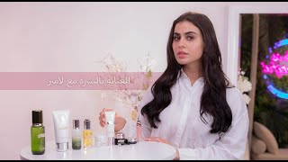 Dr Youmi's Skincare Routine | La mer | العناية بالبشرة مع يومي و منتجات لامير | Boutiqaat