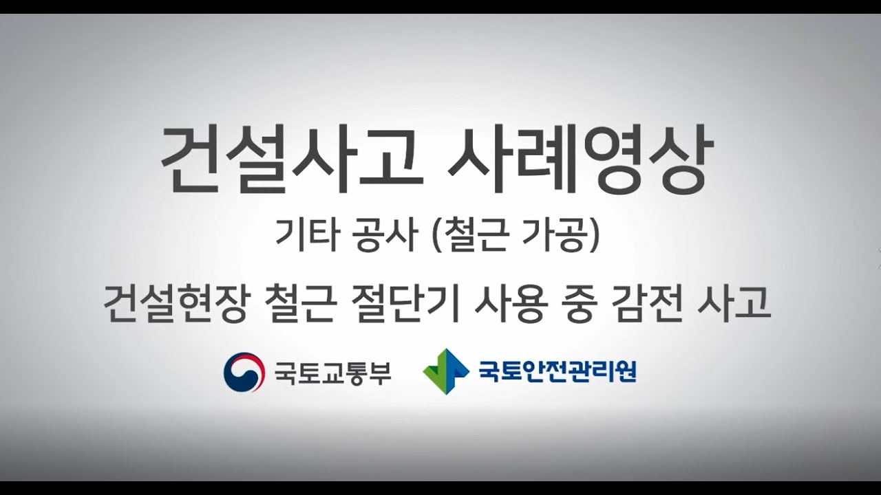 [건설사고 사례 3D 영상] 기타공사편 - 건설현장 철근 절단기 사용 중 감전사고