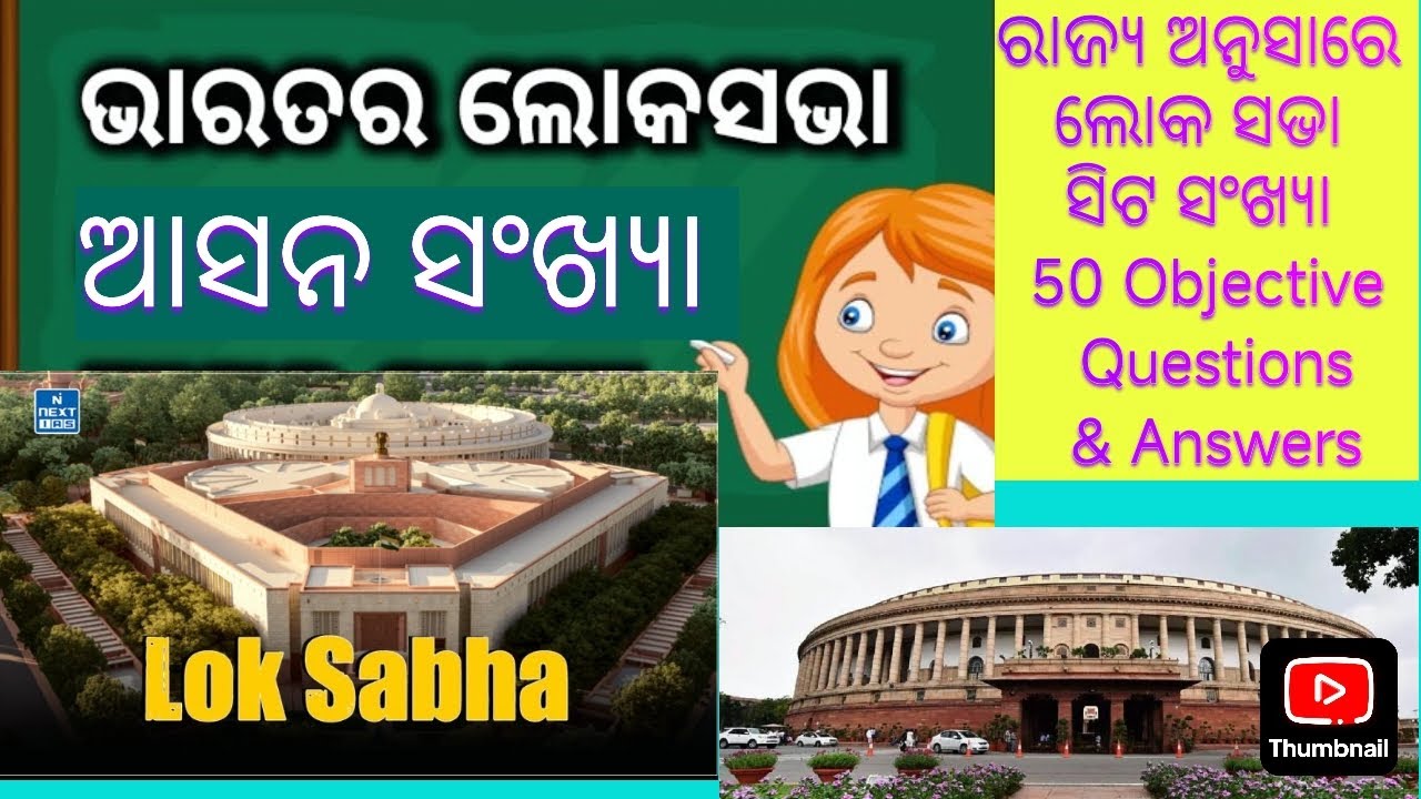 ଓଡ଼ିଆରେ ଜାଣିବା ରାଜ୍ୟ ଅନୁସାରେ ଲୋକ ସଭା ସିଟ ସଂଖ୍ୟା ||  The number of Lok Sabha seats by state in Odia