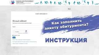 Как заполнить анкету абитуриента в Личном кабинете? Инструкция для поступающего в бакалавриат