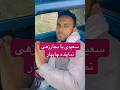 سعیدی یا بجارزهی اگه خوشت اومد فالوکن چابهار بلوچستان  درد غمگین کنارک