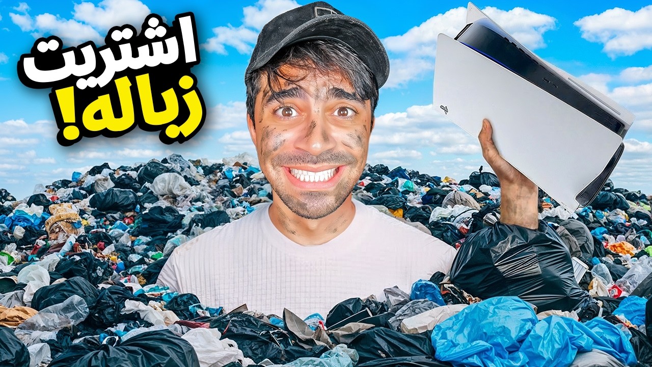 اشتريت الزبالة شوف وش لقيت !!
