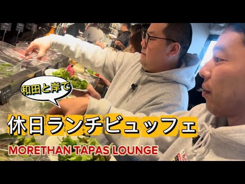 【神ビュッフェ】和田と岸でおしゃれランチ行ったら想像以上だった