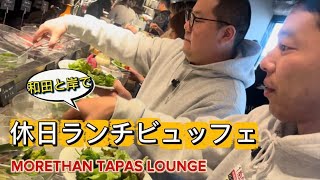 【神ビュッフェ】和田と岸でおしゃれランチ行ったら想像以上だった