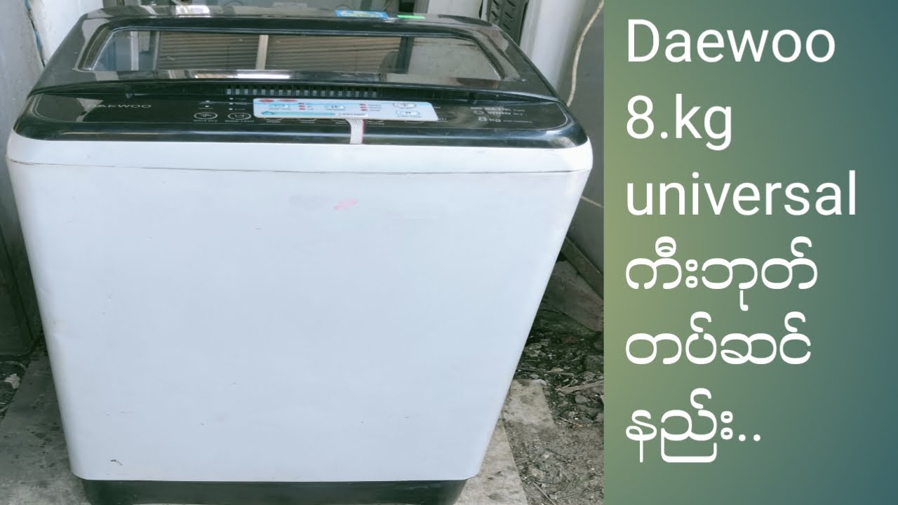 Daewoo 8kg universal ကီးဘုတ်တပ်ဆင်နည်း..