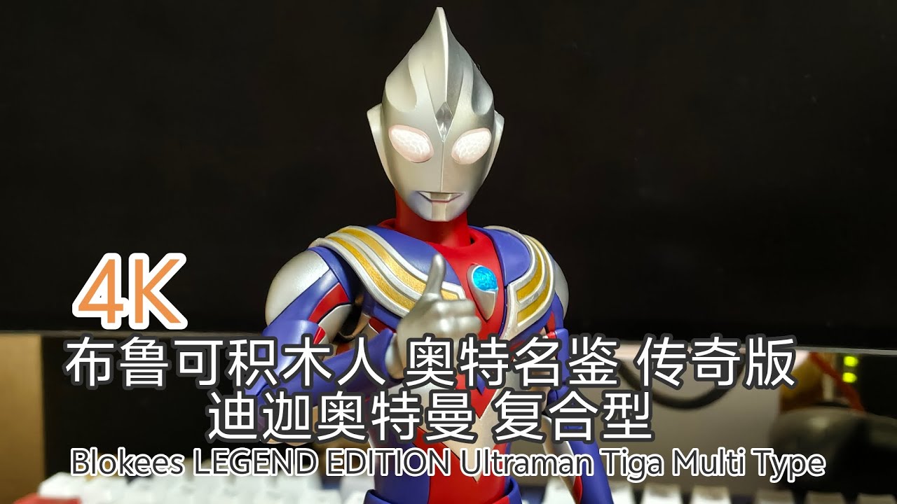 4K ウルトラマン 布鲁可Blokees LEGEND EDITION ウルトラマンティガ