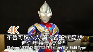 4K ウルトラマン 布鲁可Blokees LEGEND EDITION ウルトラマンティガ