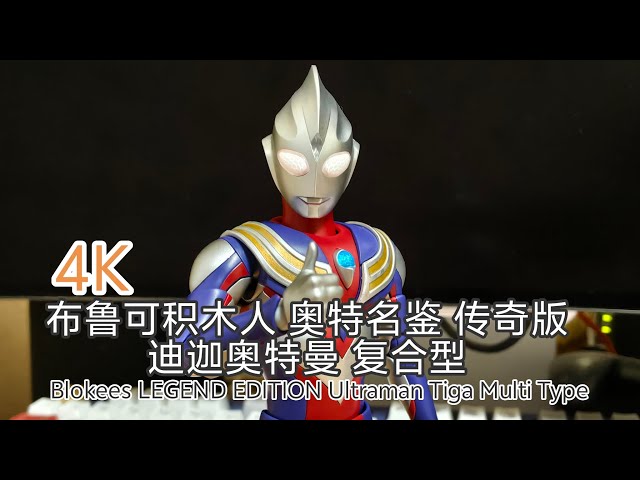 4K ウルトラマン 布鲁可Blokees LEGEND EDITION ウルトラマンティガ