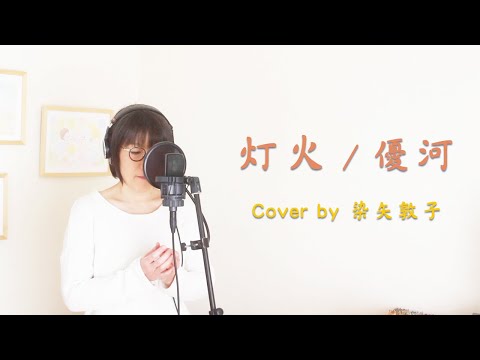 優河 ／灯火   TBSドラマ『妻、小学生になる。』主題歌（Cover by 染矢敦子 -Piano ver.-）