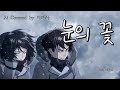 Snow Flower Mikasa S Eternal Winter AI Cover Park Hyo Shin