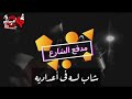 اغنيه توكتوك الموت غناء ابو الشوق اغنيه توكتوك الموت غناء ابو الشوق