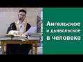 Ангельское и дьявольское в человеке