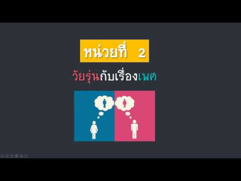 วีดีโอ: การสนทนาของวัยรุ่นและการเลี้ยงดูเกี่ยวกับเรื่องเพศ