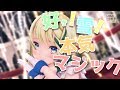 【MMD】好き!雪!本気マジック/千条アリア【歌って踊ってみた】