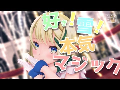 【MMD】好き！雪！本気マジック／千条アリア【歌って踊ってみた】