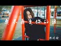師碩晗 我不再是你的誰 I Am No Longer Yours 你不再是 是我的誰 不再是我 依靠的誰 動態歌詞Lyrics 師碩晗 我不再是你的誰 I Am No Longer Yours 你不再是 是我的誰 不再是我 依靠的誰 動態歌詞Lyrics