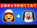 絵文字でストレンジャー・シングス5のキャラ当ててみて！🧗🧸📺 イレブン、マイク、ダスティン、マックス、ホッパー、ヴェクナだよ！