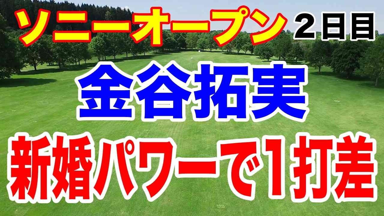 松山英樹が土俵際のチップインバーディ！金谷拓実も新婚パワーで１打差！ソニーオープン２日目