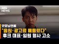 "음원 · 광고료 빼돌렸다"…이승기, 후크 대표 · 임원 형사 고소 / SBS / 굿모닝 연예 - SBS 뉴스