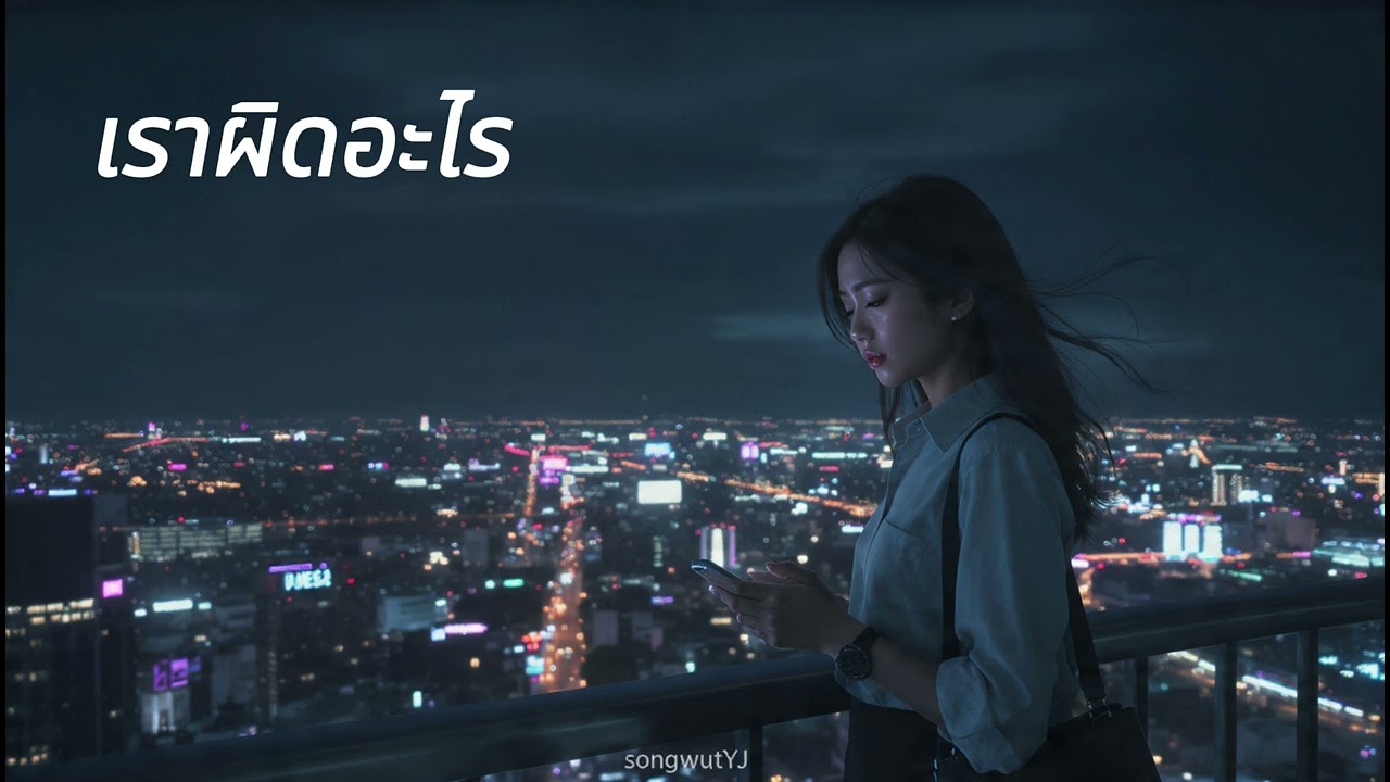 เราผิดอะไร