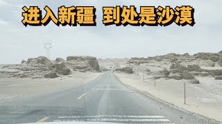 穿越300公里无人区进入新疆，到了塔克拉玛干沙漠边缘，漫天黄沙