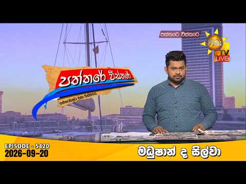 Hiru TV Paththare Visthare - හිරු ටීවී පත්තරේ විස්තරේ LIVE | 2026-09-20 | Hiru News