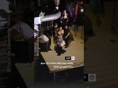 مشاهد جوية تظهر لحظة اندلاع حريق بمركز تجاري في العراق