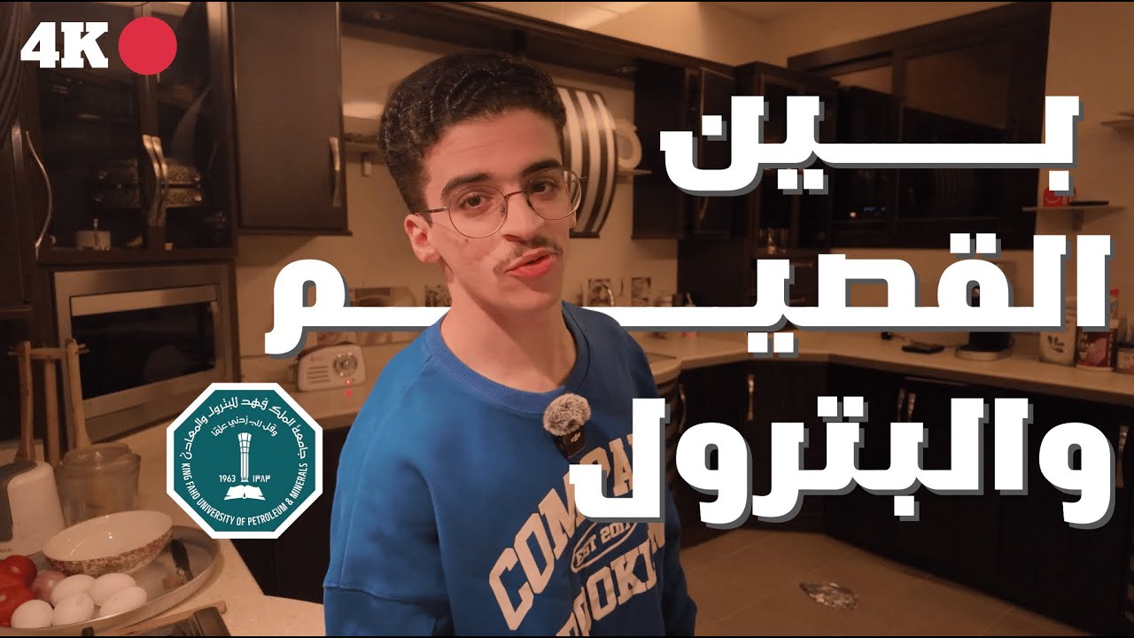 بين القصيم والبترول | فلوق ٣