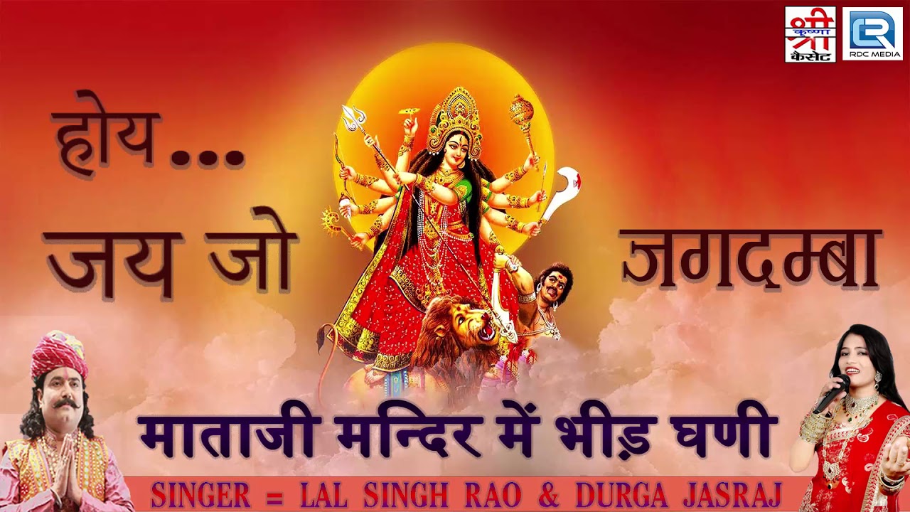 Mataji Superhit Song - होय जय हो जगदम्बा | Durga Jasraj | Full Audio | New Rajasthani Song 2017 rajasthani songs