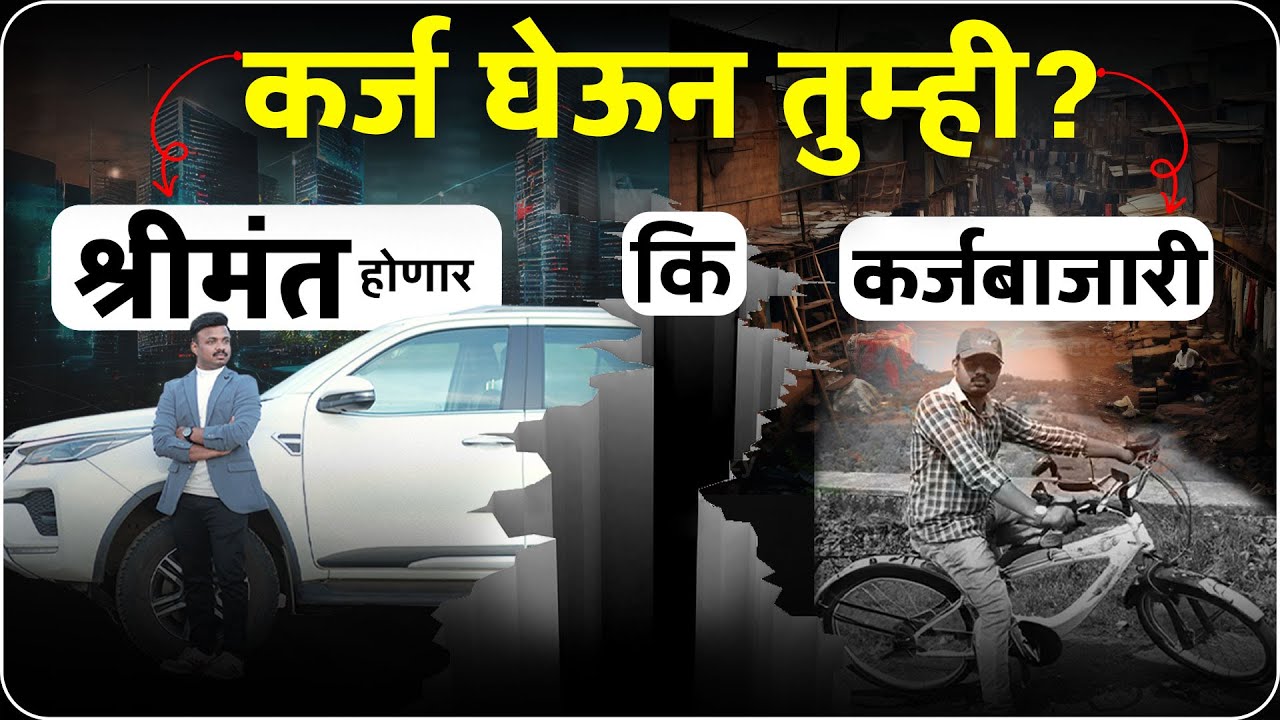 कर्ज घेताय थांबा? कर्ज घेऊन श्रीमंत कसं बनायचं? Loan Management Explained | Sanket Awate