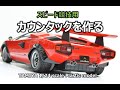 【スピード競技用】 ランボルギーニカウンタックLP500を作る