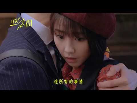 1989一念間 5分鐘片花