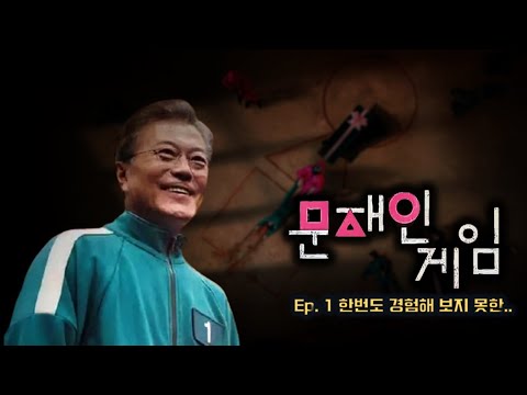 문재인 게임 | EP.1 한번도 경험해보지 못한 나라 (Eng, Squid Game Korea)