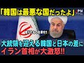 【海外の反応】「アジアの友は日本だけだ」借りたものを返さない韓国、一方で大統領を迎える日本の繊細な心遣いにイラン人が感動
