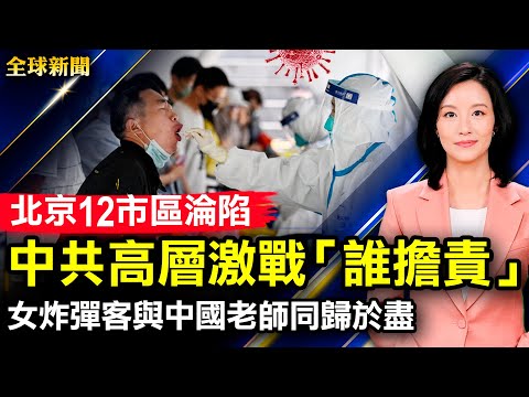 巴基斯坦孔子学院炸弹攻击,3中国人遇难;北京迈向封城,12区全员核酸,高层激战“谁担责”;江派大外宣“多维新闻”宣布停运;民调:60%美国成年人视中共为敌人【 #全球新闻 】