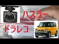 スズキハスラーにドラレコ取り付け！コムテックZDR012