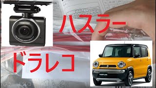 スズキハスラーにドラレコ取り付け！コムテックZDR012
