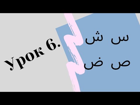 Арабский алфавит. Таджвид. Учим буквы: س ش ص ض.