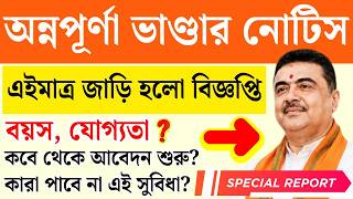 অন্নপূর্ণা ভাণ্ডার নতুন আবেদন | Annapurna Bhandar online portal | Eligibility and Apply Process