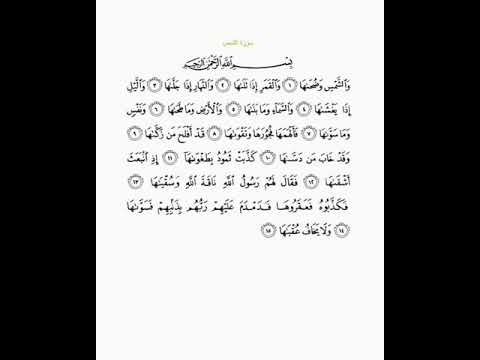 سورة الشمس مكررة 21 ل الخير والعافية 