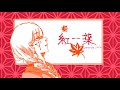 紅一葉【cover】Late✯*