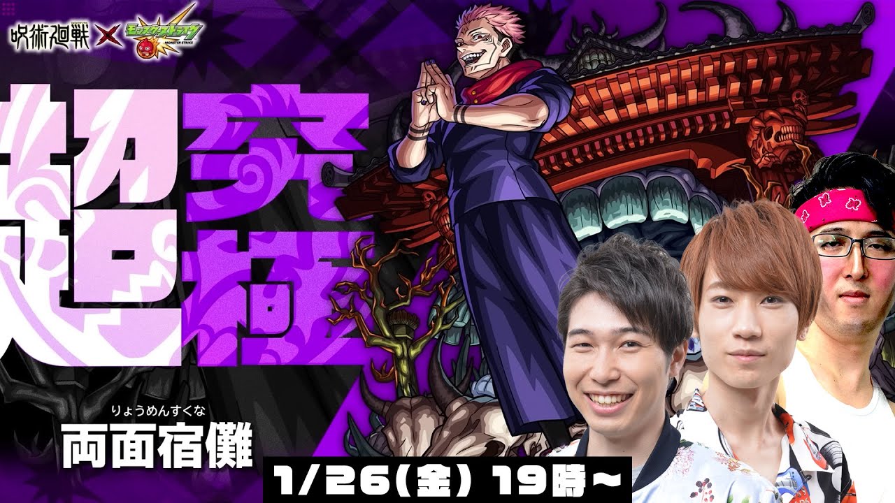 【モンストライブ】両面宿儺(りょうめんすくな)をM4タイガー桜井&宮坊/ターザン馬場園が初見攻略！【呪術廻戦第2弾コラボ】