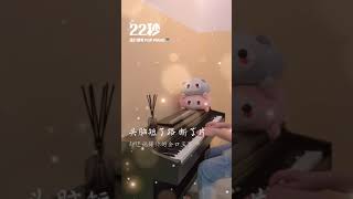 【流行钢琴 Pop Piano】- Aioz 22秒