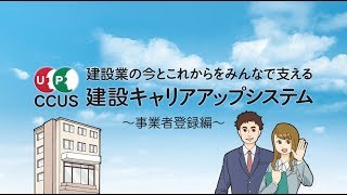 建設キャリアアップシステム　事業者登録編