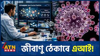 জীবাণুর হুমকি ঠেকাতে নতুন গবেষণাগার | AI Biosecurity | Cyber Security | ATN News