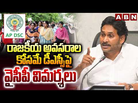 రాజకీయ అవసరాల కోసమే డీఎస్సీపై వైసీపీ విమర్శలు | CM Chandrababu Counters YSRCP Criticism Over DSC - ABNTELUGUTV