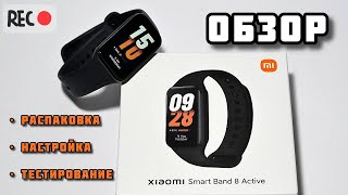 КРАТКИЙ ОБЗОР НА БРАСЛЕТ XIAOMI SMART MI BAND 8 ACTIVE l РАСПАКОВКА, НАСТРОЙКА, ТЕСТИРОВАНИЕ