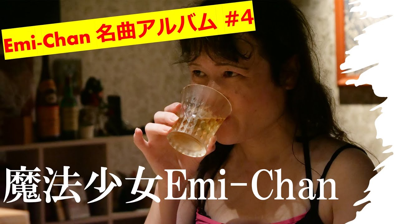 歌詞付き】「魔法少女Emi-Chan」エミちゃん名曲アルバム #4【完全版