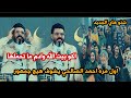 جديد الكبير احمد الصالحي شوفو شسوه بجمهور الديوانيه تفاعل نار لا يوصف اماسي جااا جديد الكبير احمد الصالحي شوفو شسوه بجمهور الديوانيه تفاعل نار لا يوصف اماسي جااا