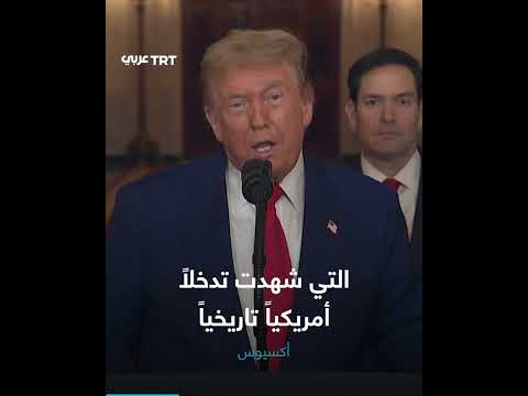 هجوم إسرائيل على إيران: تقييم الأضرار والبرنامج النووي